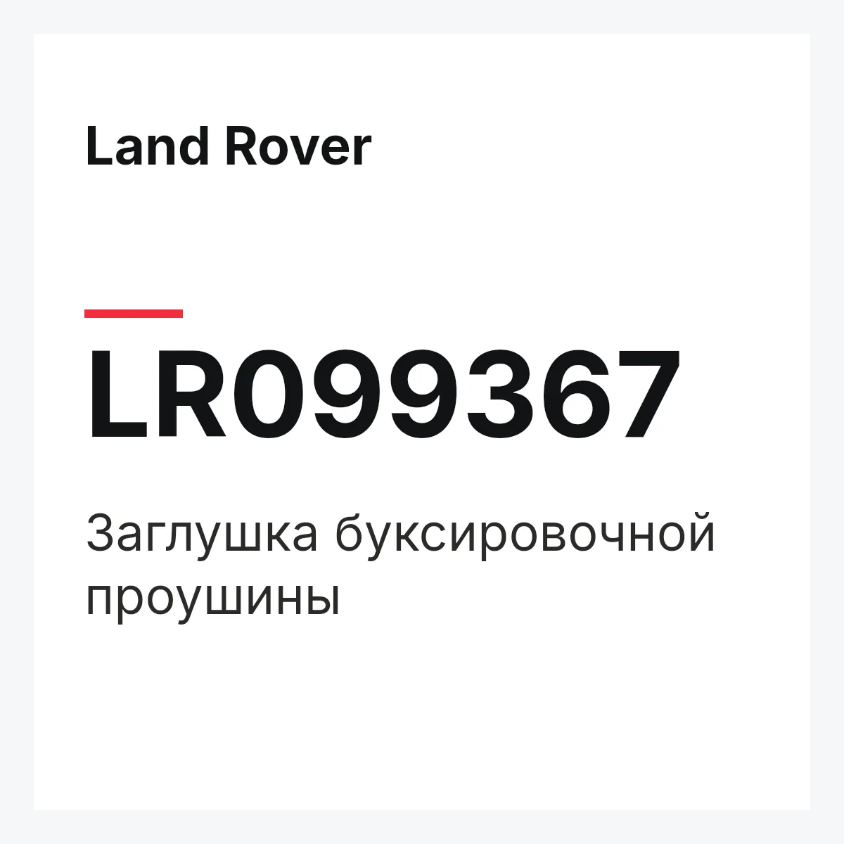 Land Rover LR099367 — Заглушка буксировочной проушины