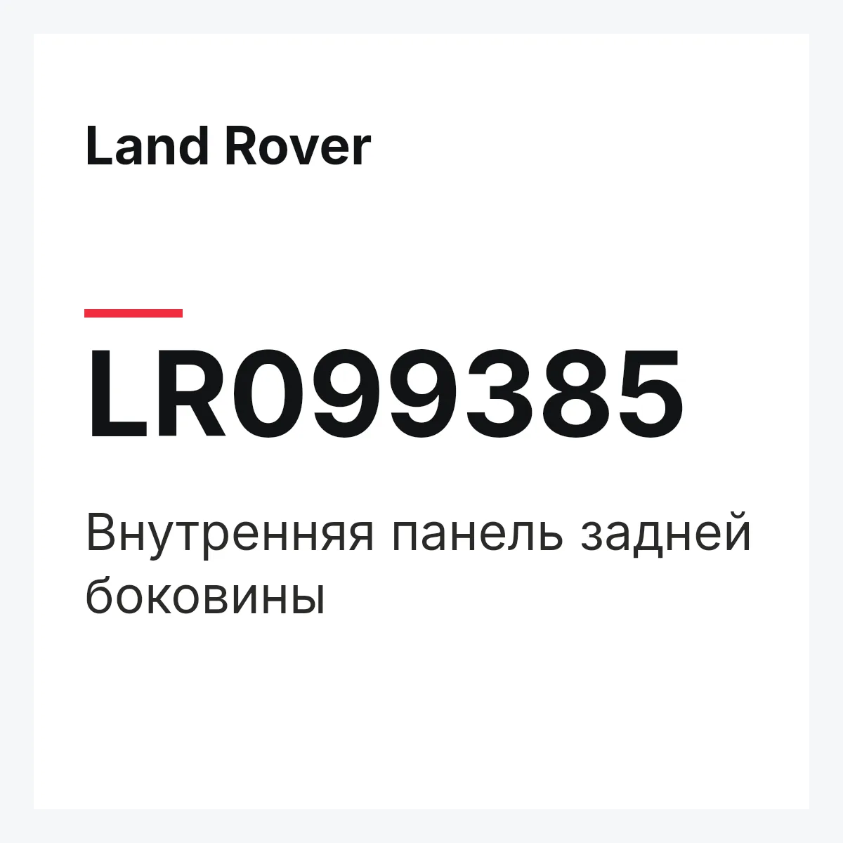 Land Rover LR099385 — Внутренняя панель задней боковины