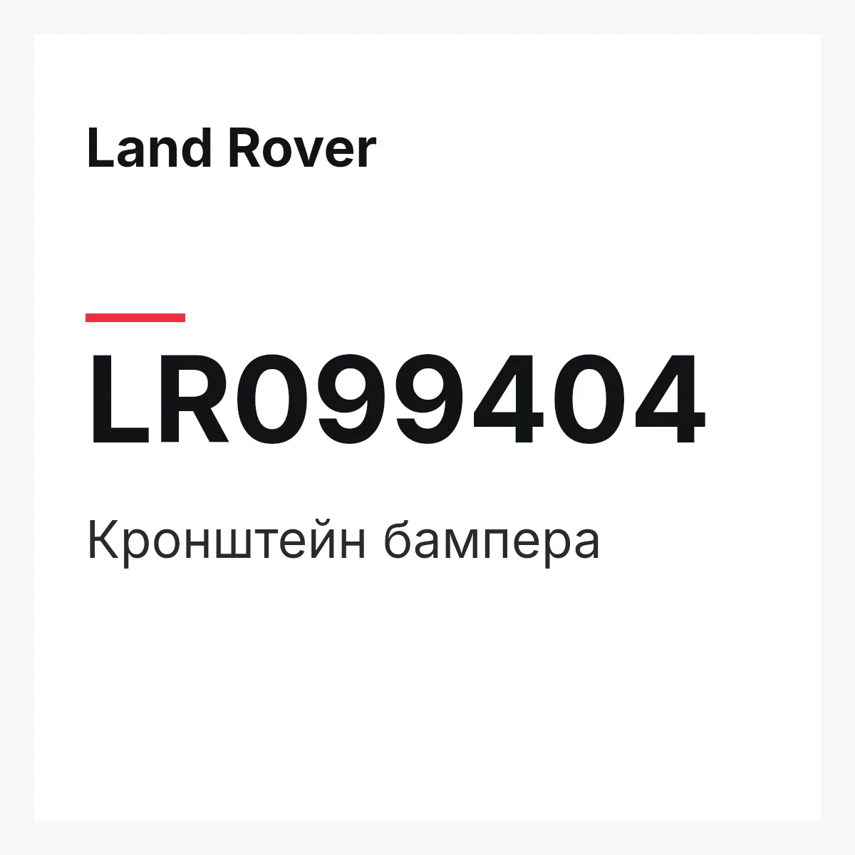 Land Rover LR099404 — Кронштейн бампера