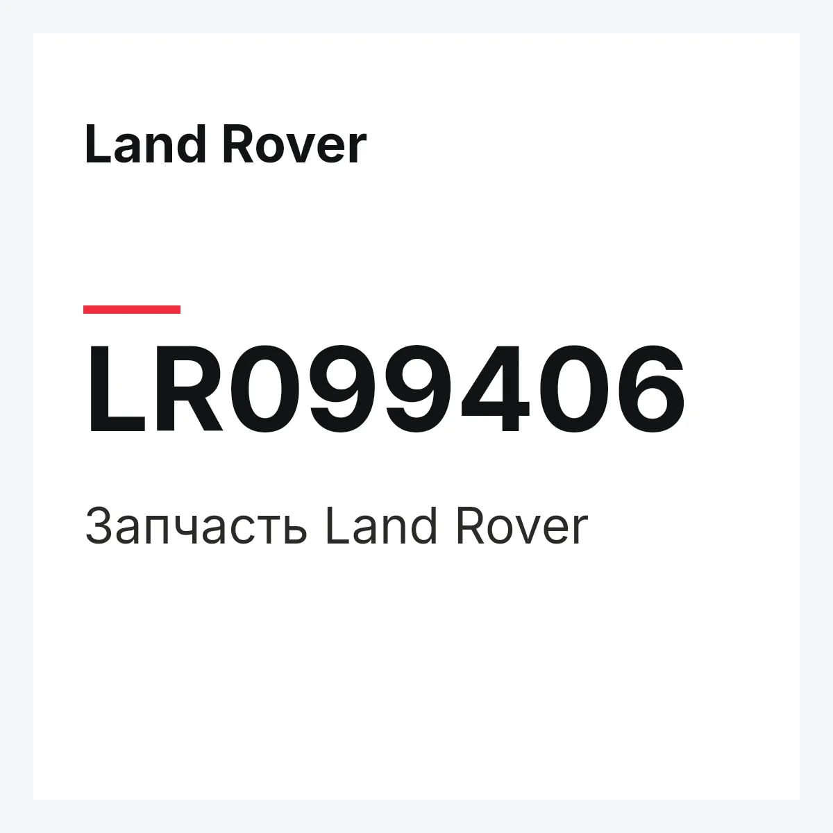Land Rover LR099406 — Запчасть