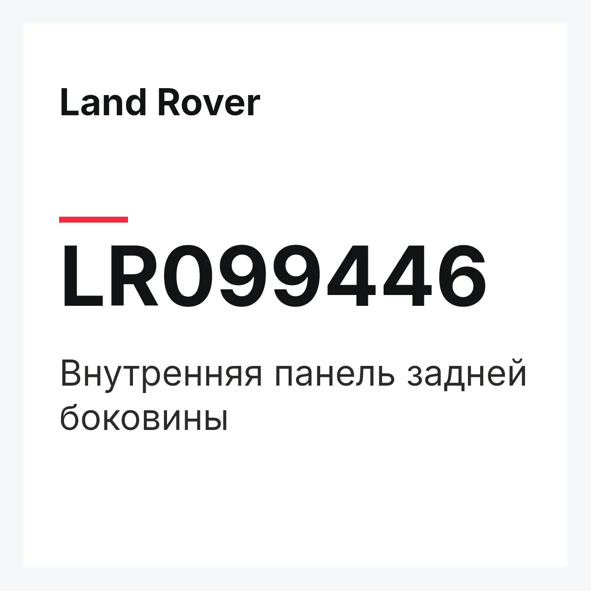 Land Rover LR099446 — Внутренняя панель задней боковины