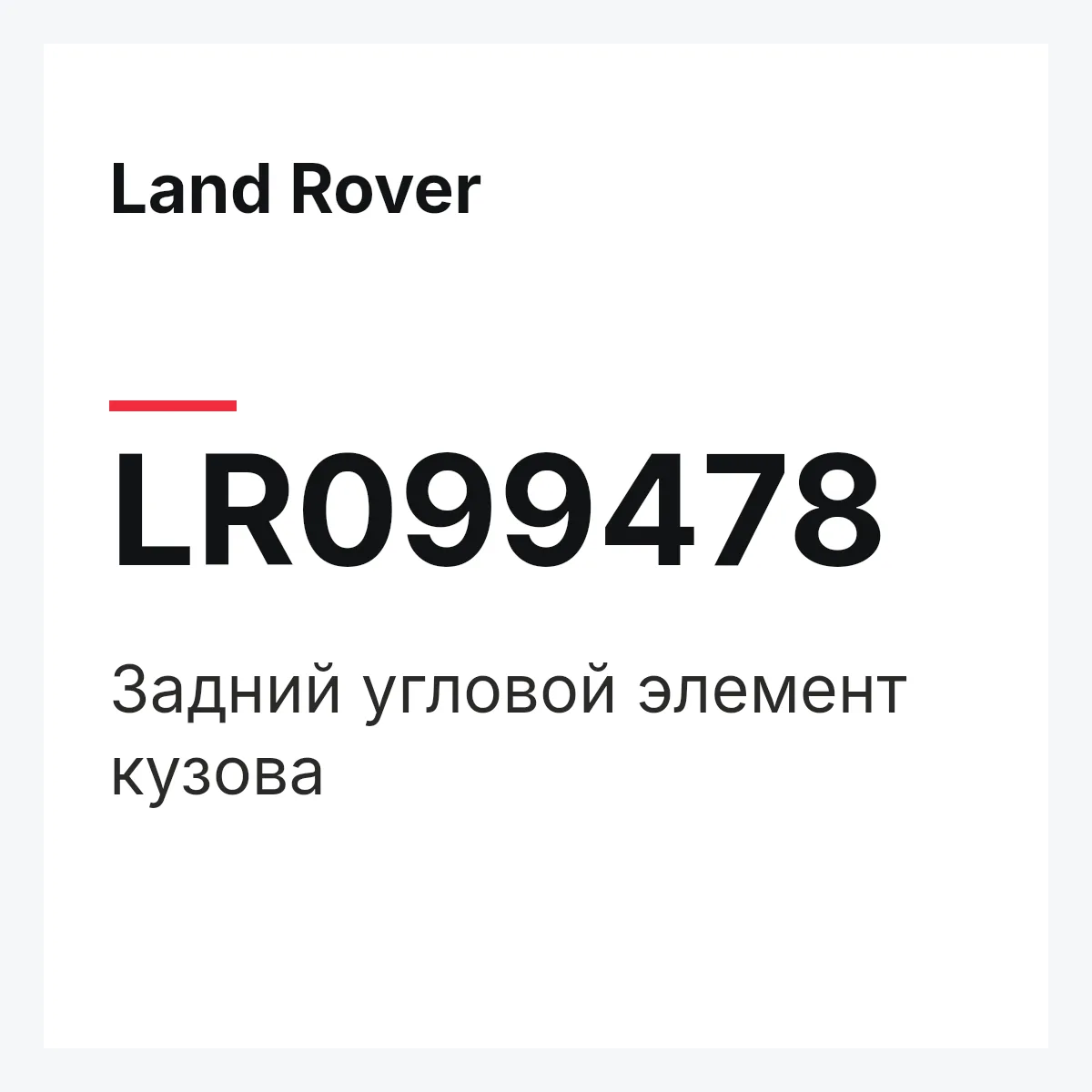Land Rover LR099478 — Задний угловой элемент кузова