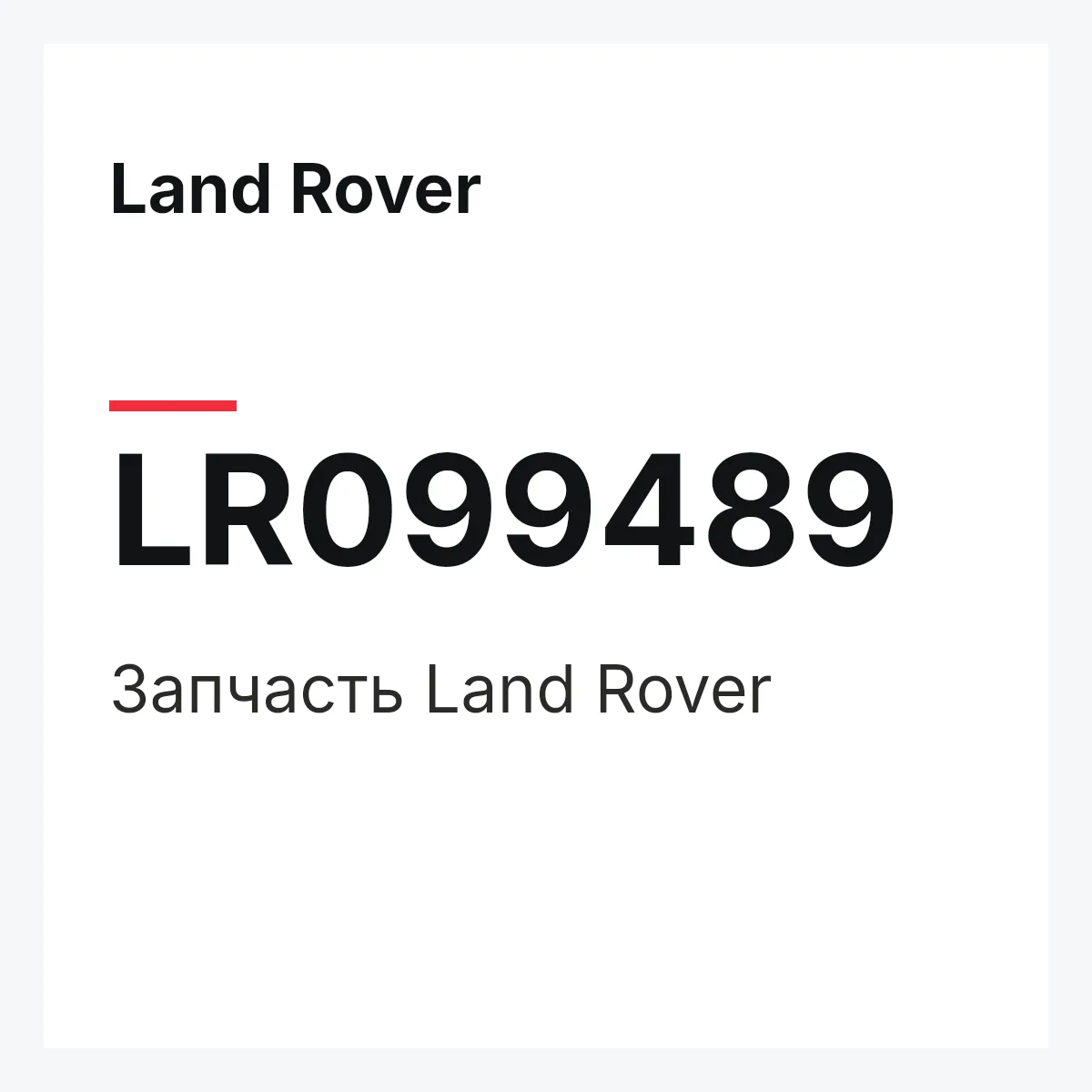 Land Rover LR099489 — Запчасть