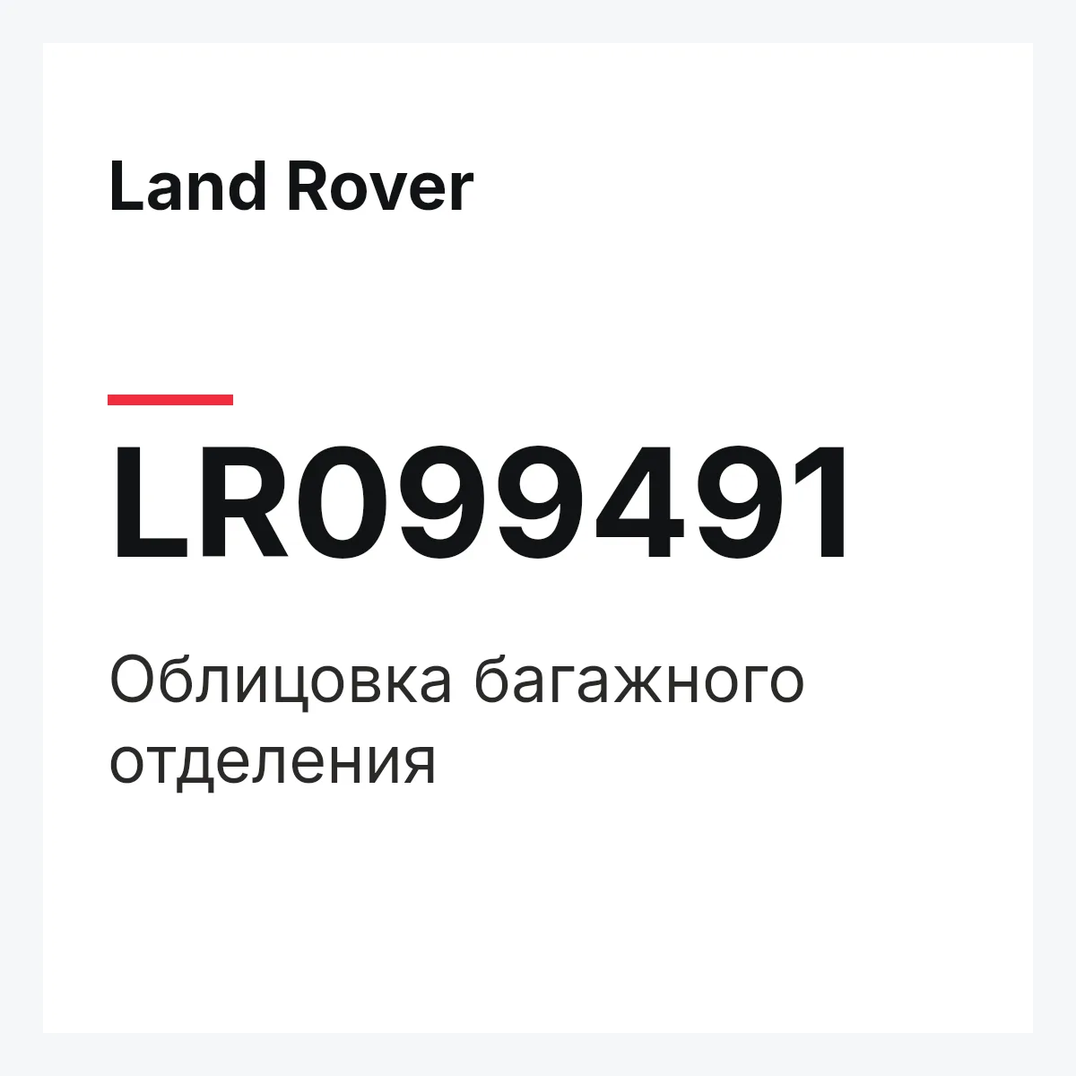 Land Rover LR099491 — Облицовка багажного отделения