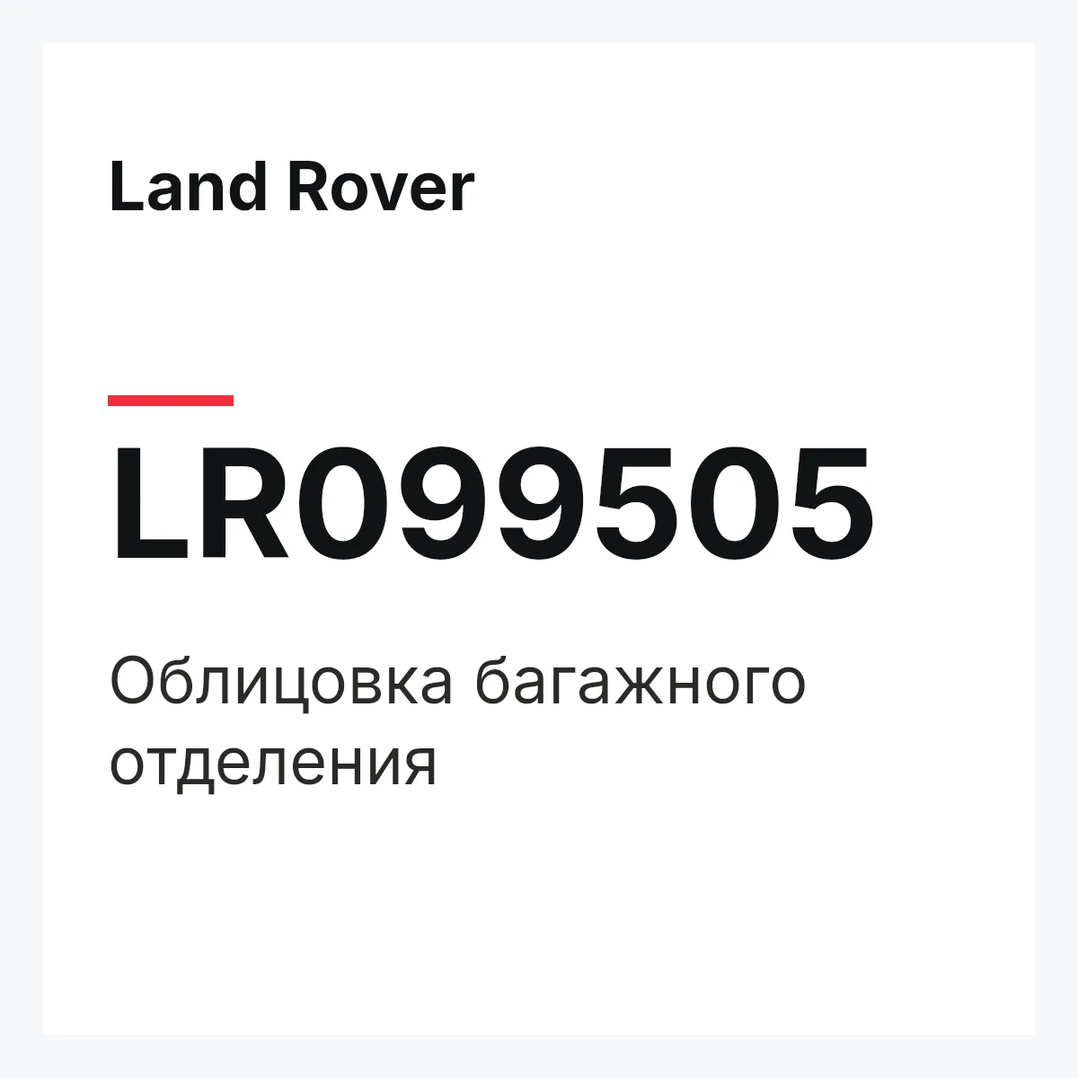 Land Rover LR099505 — Облицовка багажного отделения