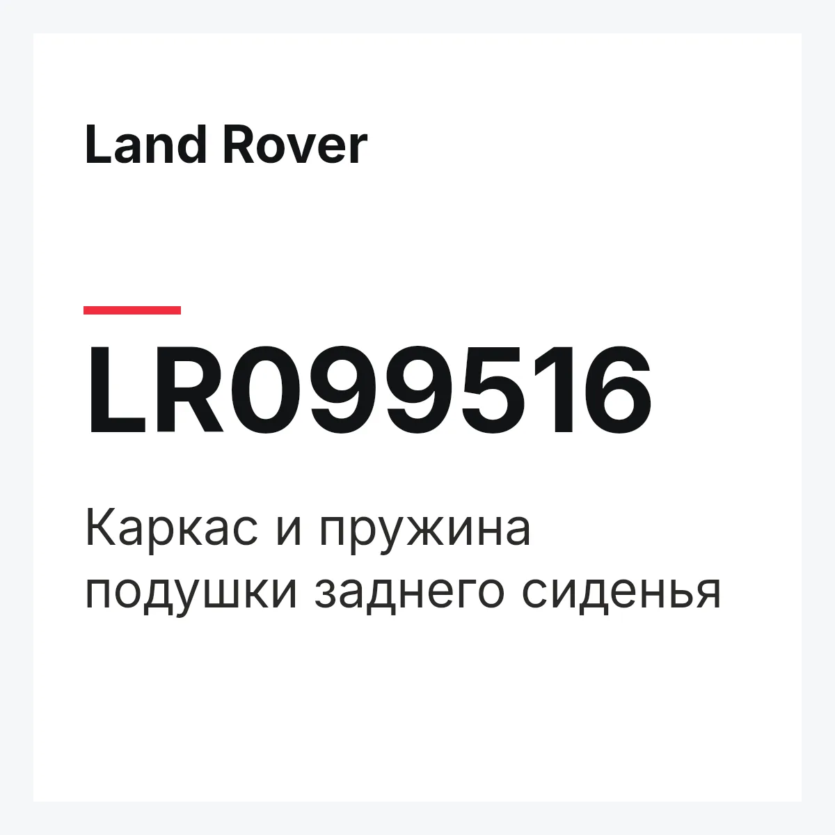 Land Rover LR099516 — Каркас и пружина подушки заднего сиденья