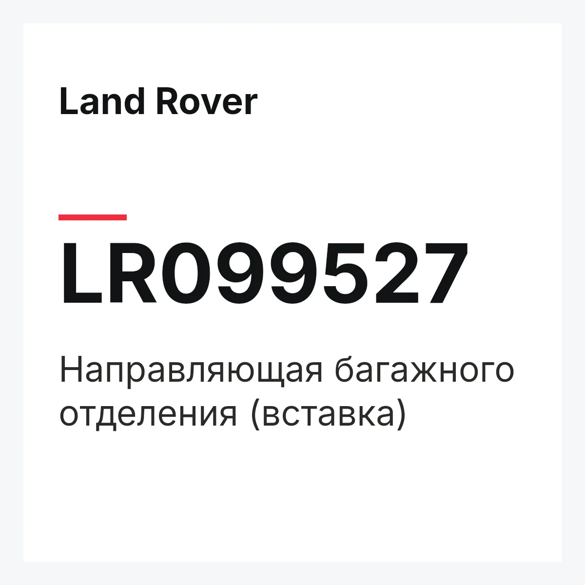 Land Rover LR099527 — Направляющая багажного отделения (вставка)