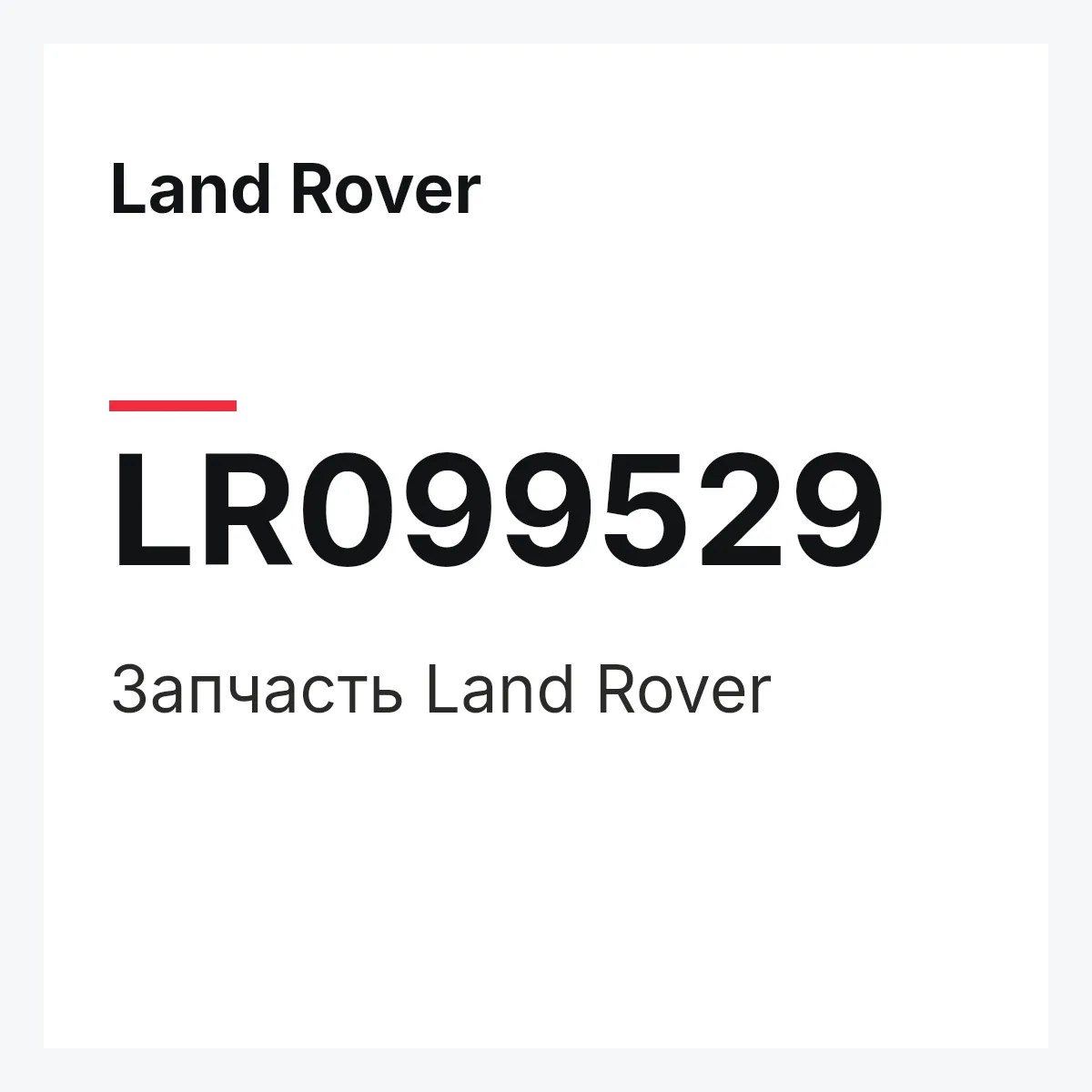 Land Rover LR099529 — Запчасть