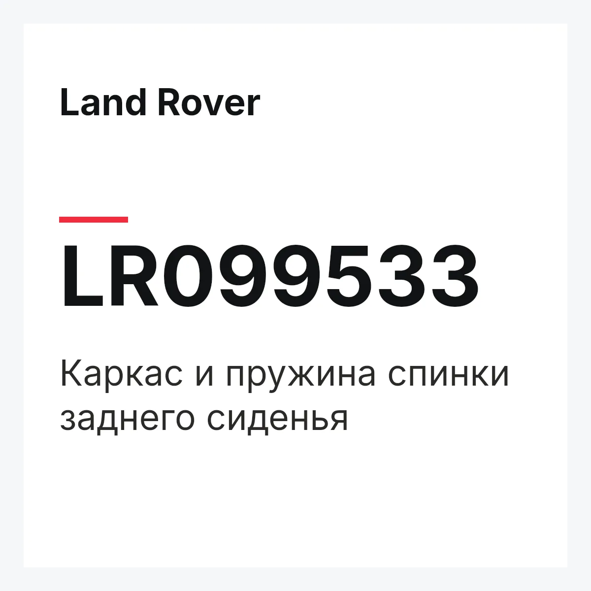 Land Rover LR099533 — Каркас и пружина спинки заднего сиденья