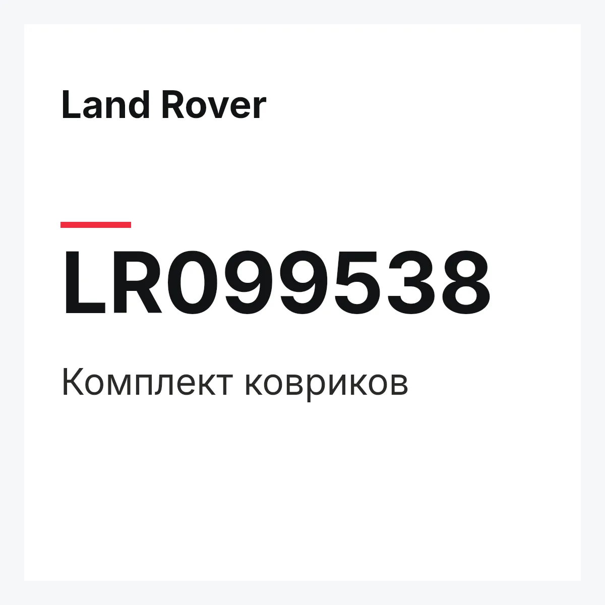 Land Rover LR099538 — Комплект ковриков
