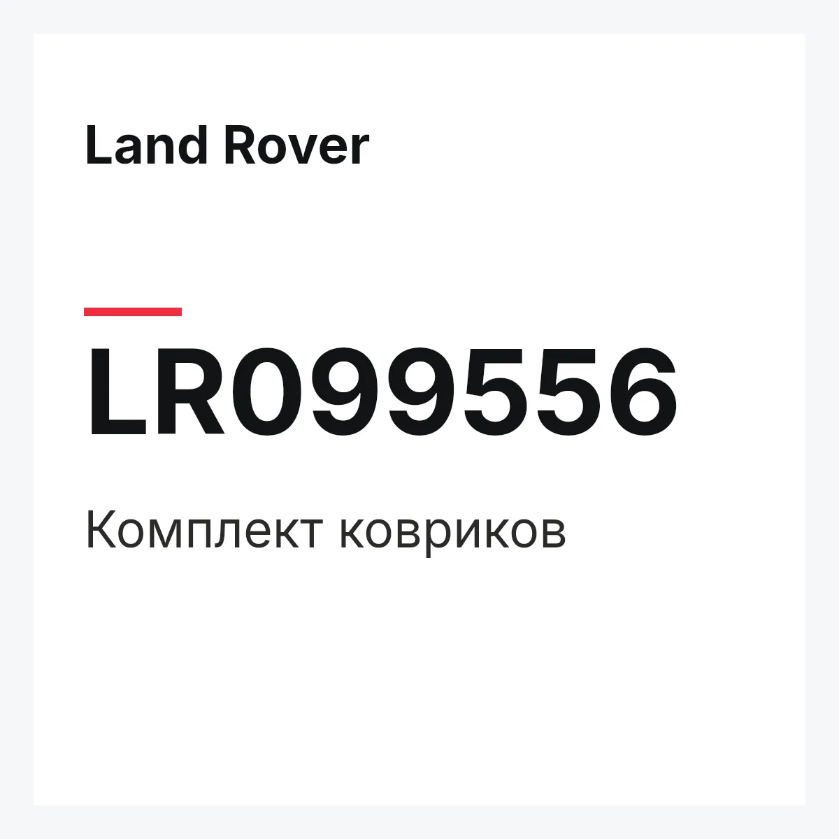 Land Rover LR099556 — Комплект ковриков