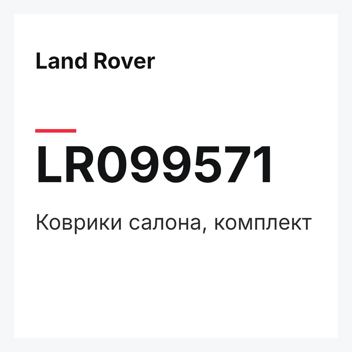 Land Rover LR099571 — Коврики салона, комплект