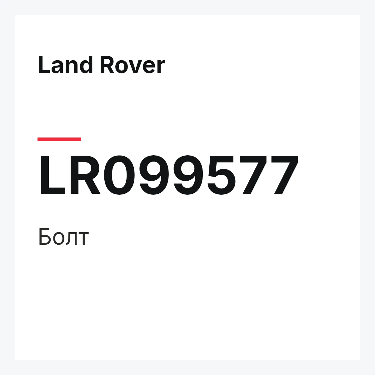 Land Rover LR099577 — Болт