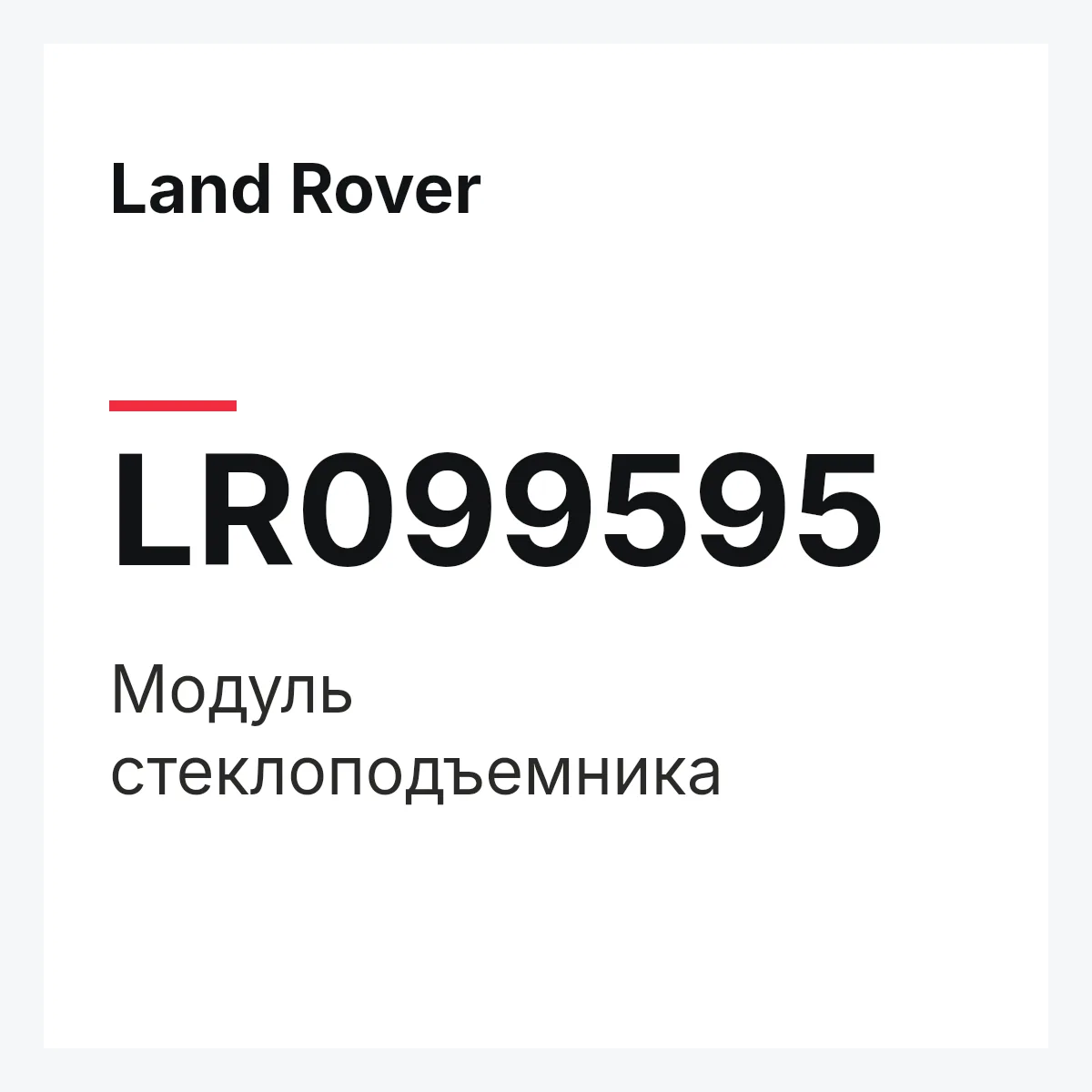 Land Rover LR099595 — Модуль стеклоподъемника