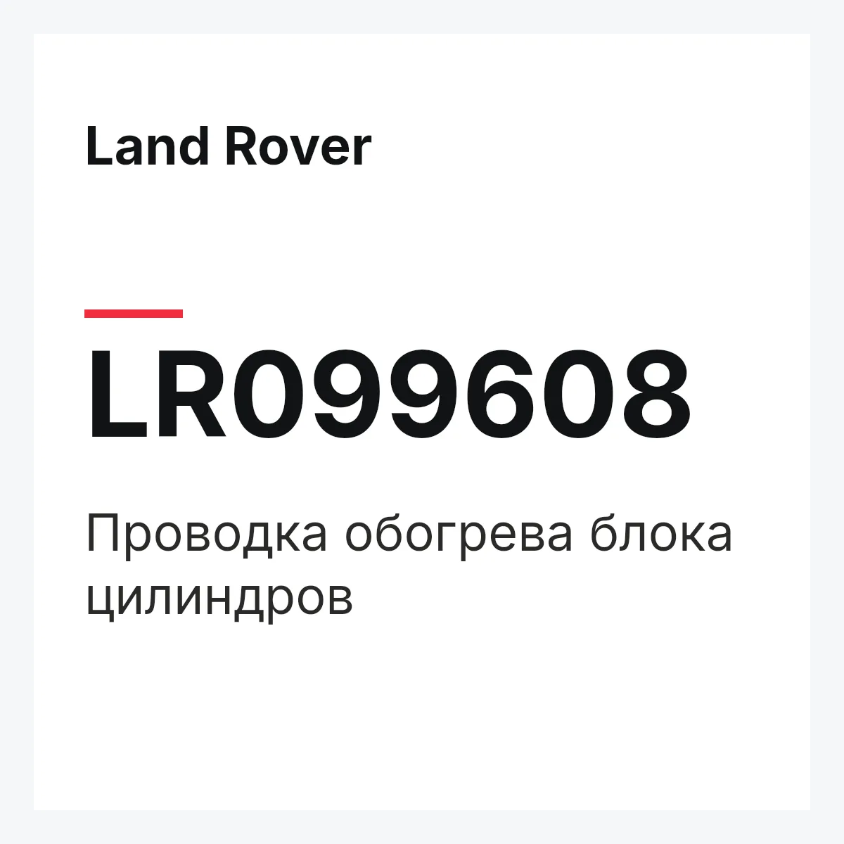 Land Rover LR099608 — Проводка обогрева блока цилиндров