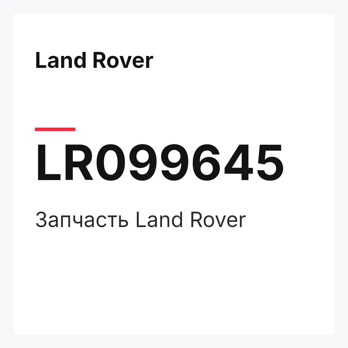 Land Rover LR099645 — Запчасть