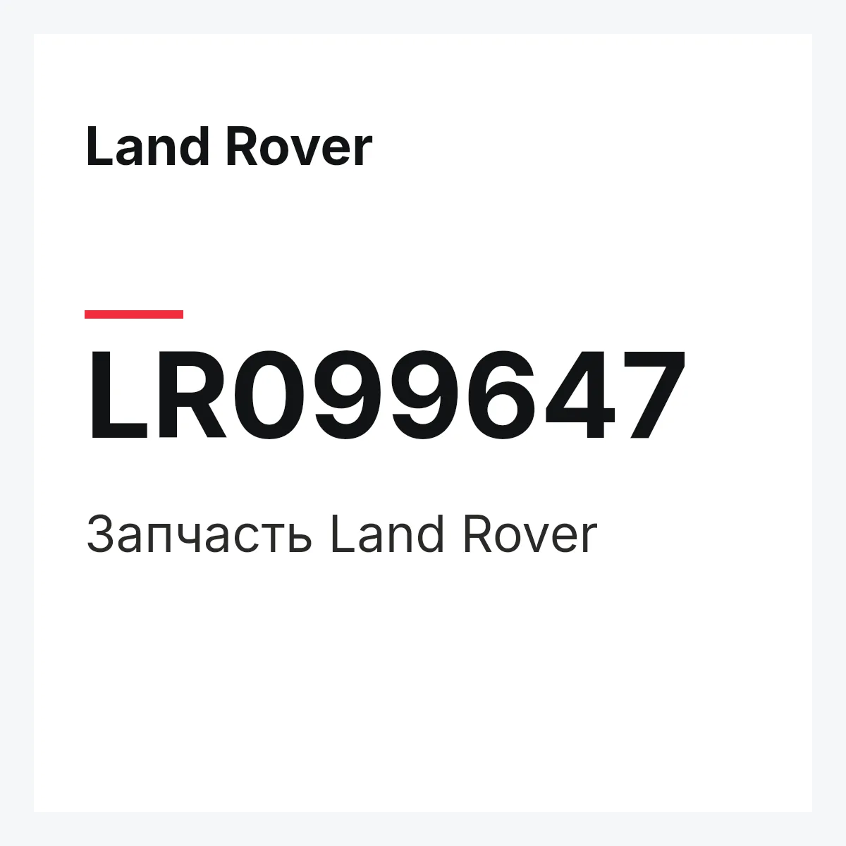 Land Rover LR099647 — Запчасть