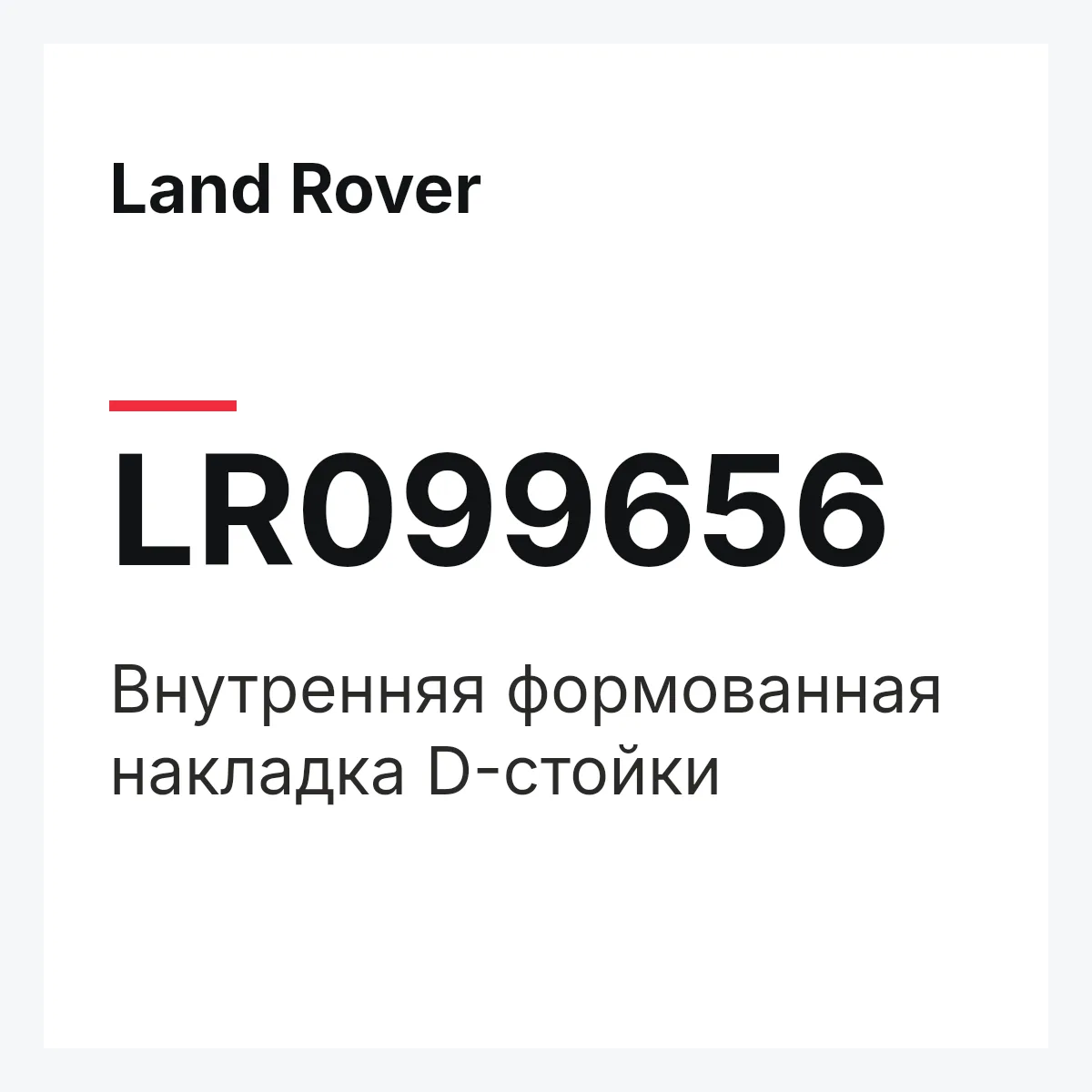 Land Rover LR099656 — Внутренняя формованная накладка D-стойки