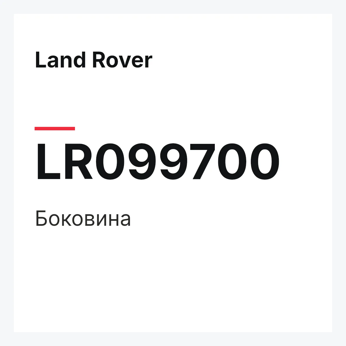 Land Rover LR099700 — Боковина