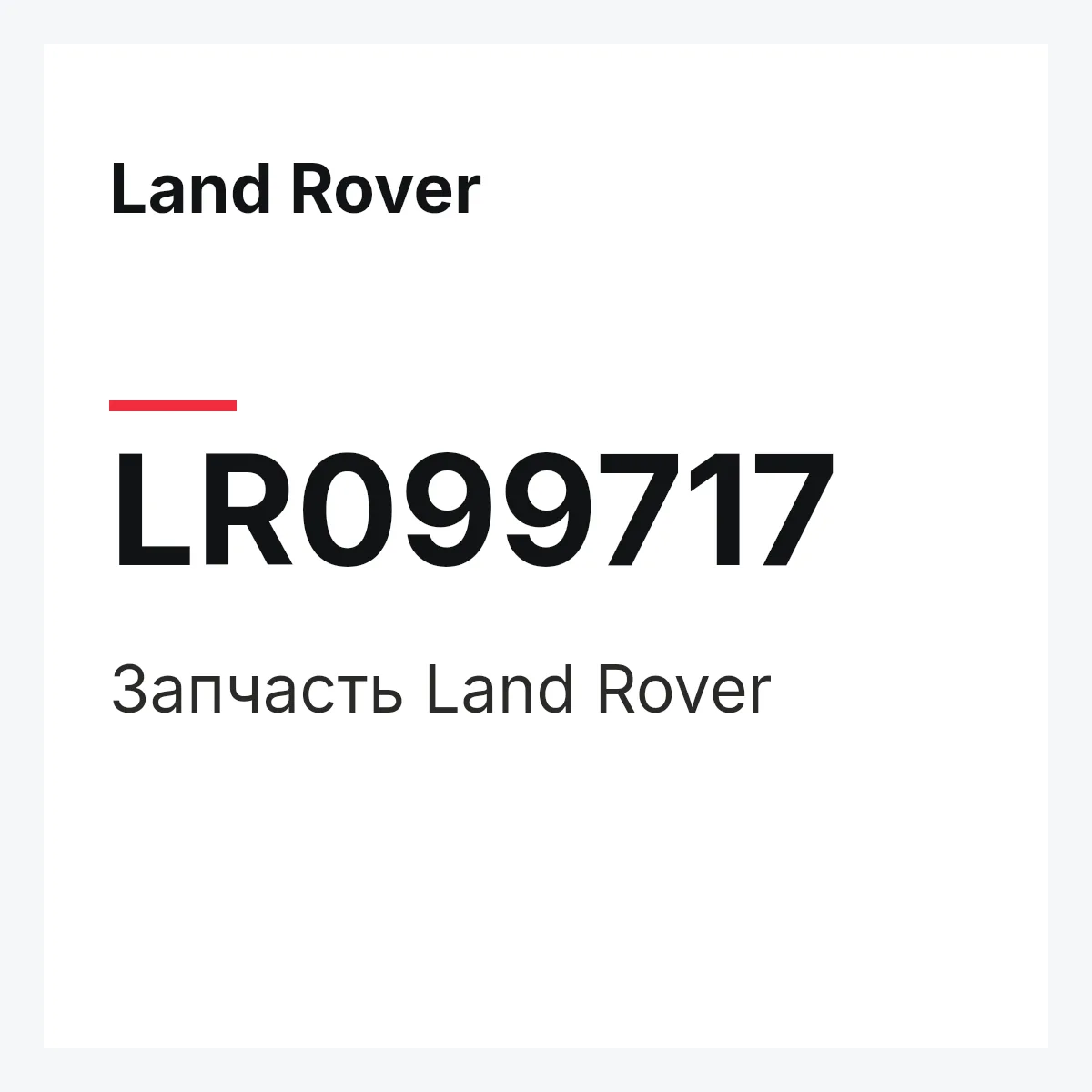 Land Rover LR099717 — Запчасть