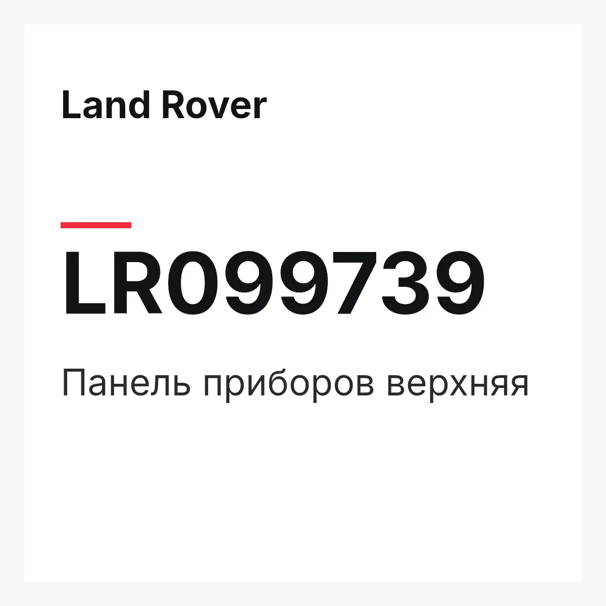 Land Rover LR099739 — Панель приборов верхняя