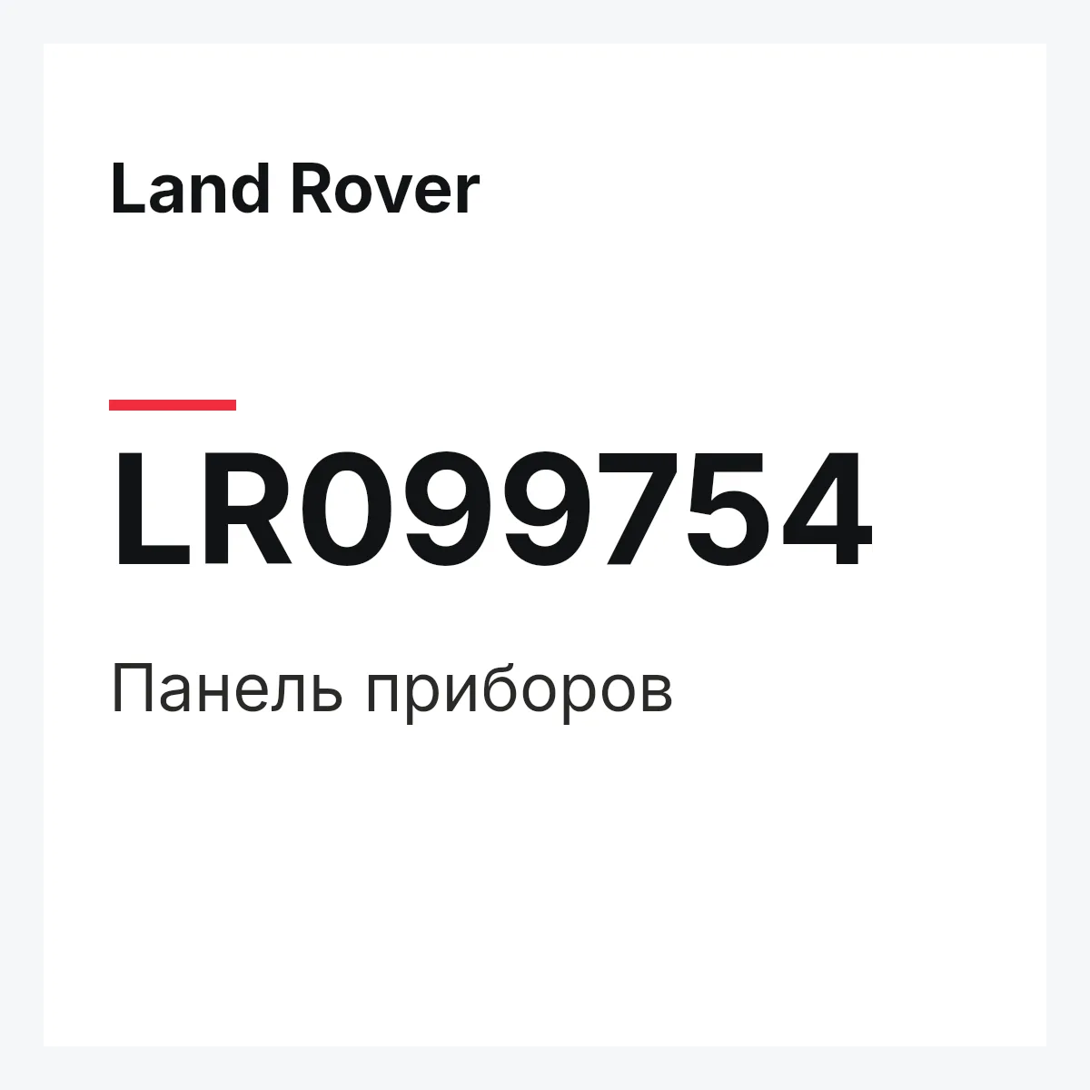 Land Rover LR099754 — Панель приборов