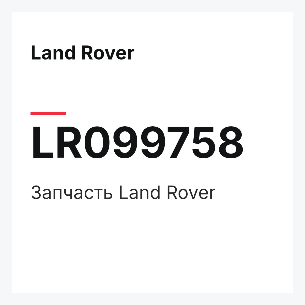 Land Rover LR099758 — Запчасть
