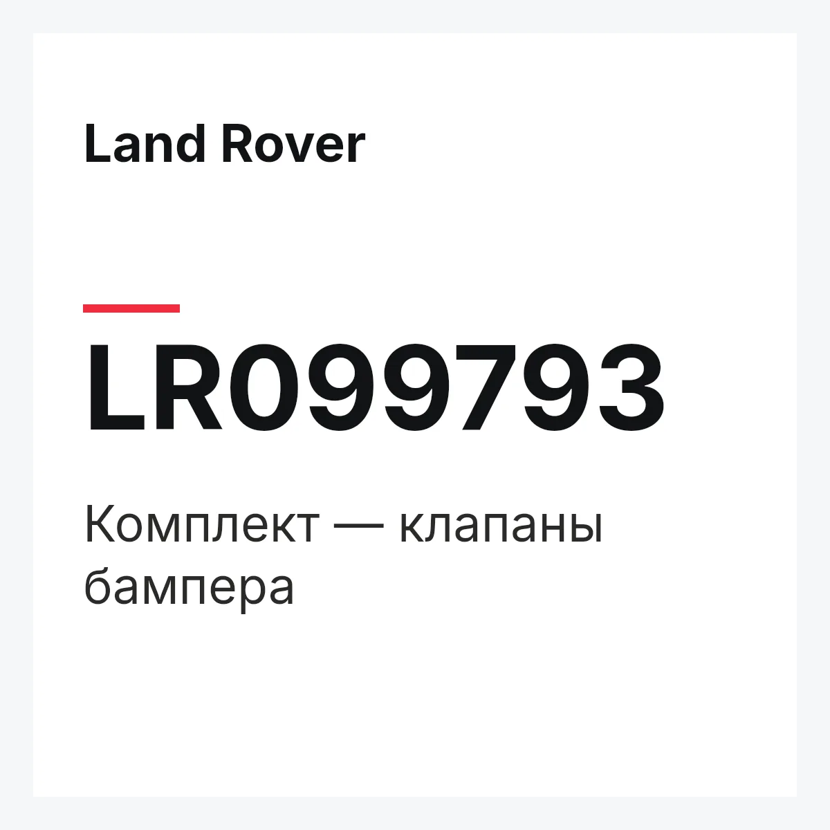 Land Rover LR099793 — Комплект — клапаны бампера