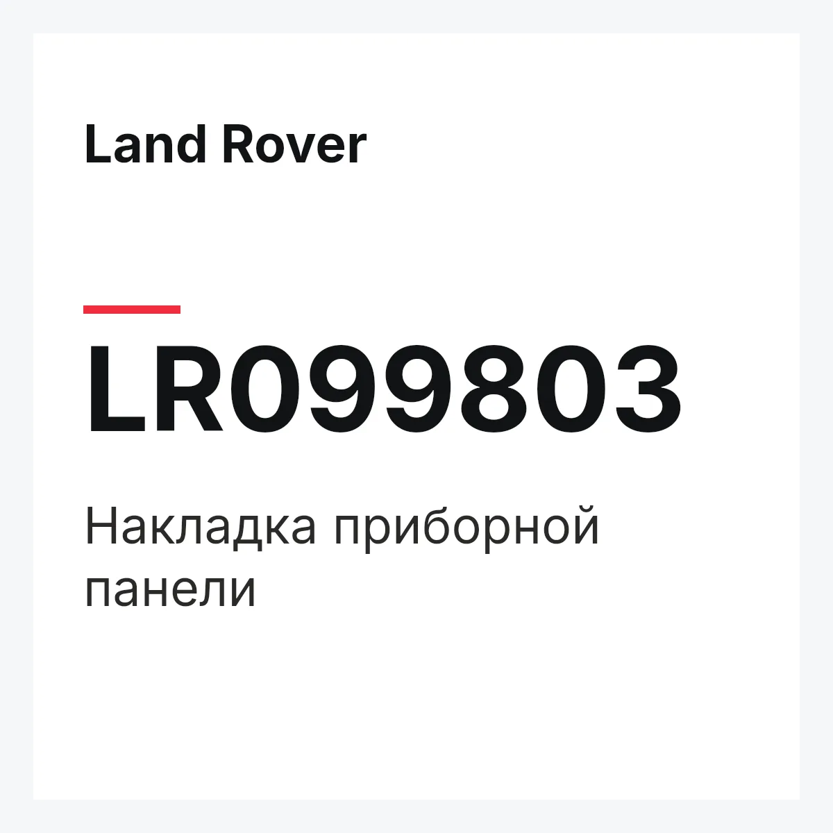 Land Rover LR099803 — Накладка приборной панели