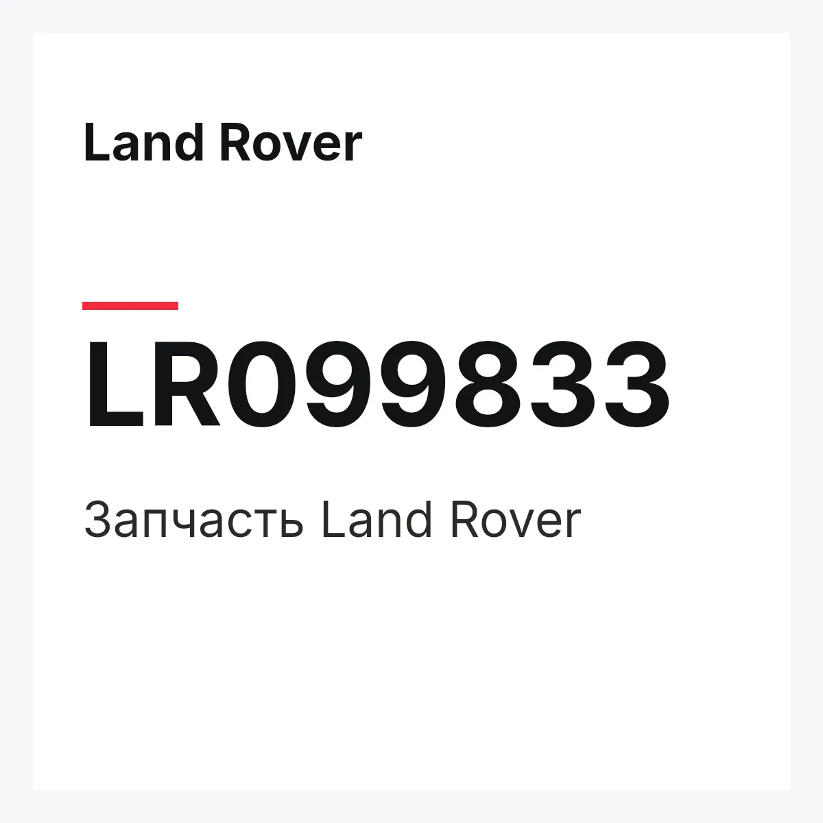 Land Rover LR099833 — Запчасть