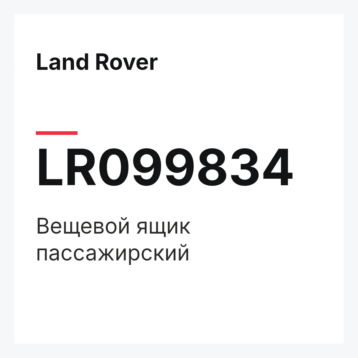 Land Rover LR099834 — Вещевой ящик пассажирский