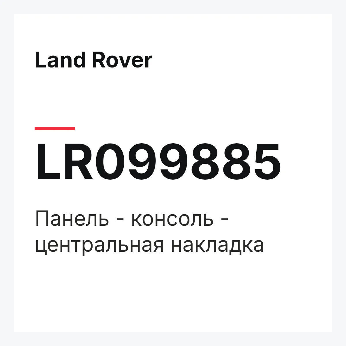 Land Rover LR099885 — Панель - консоль - центральная накладка