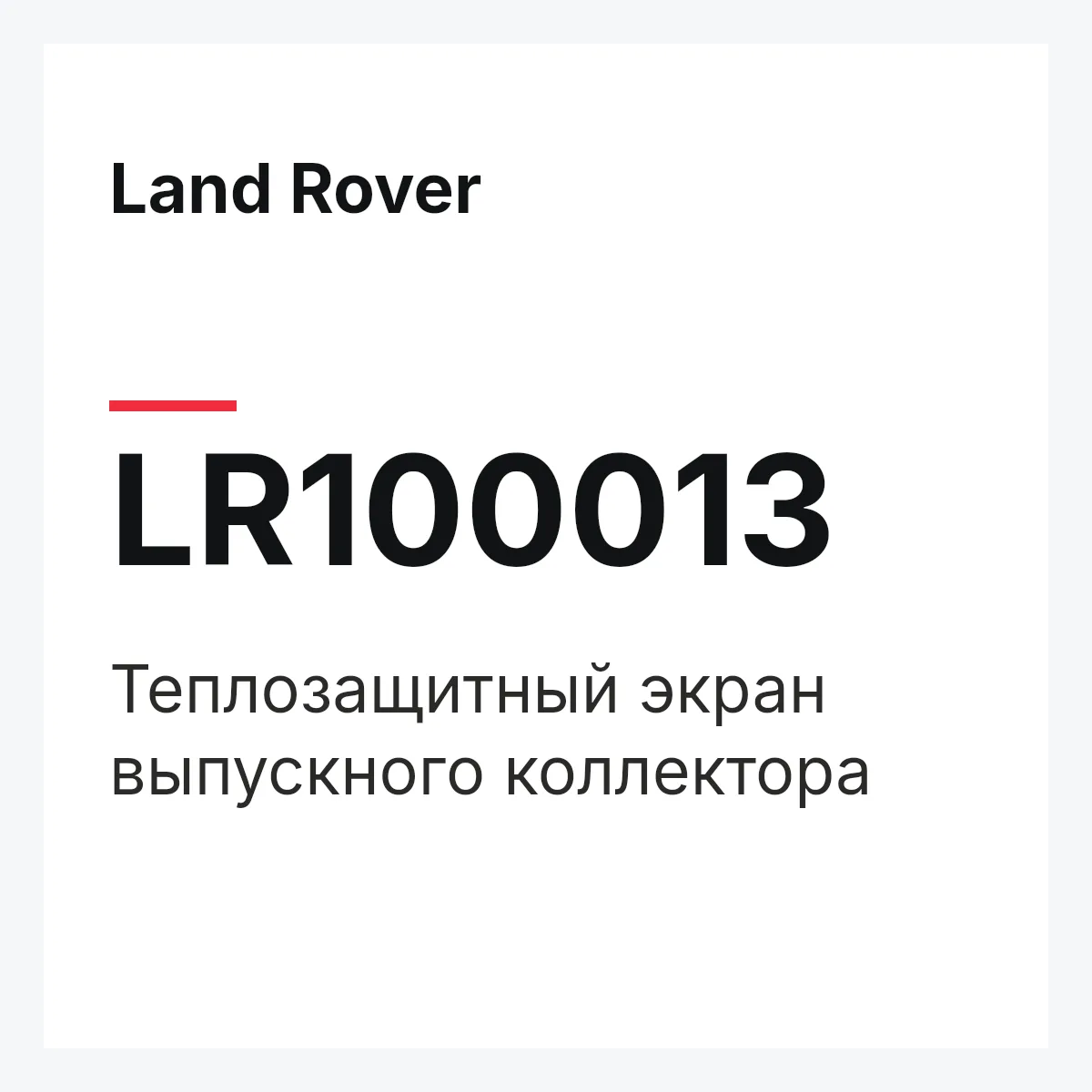 Land Rover LR100013 — Теплозащитный экран выпускного коллектора