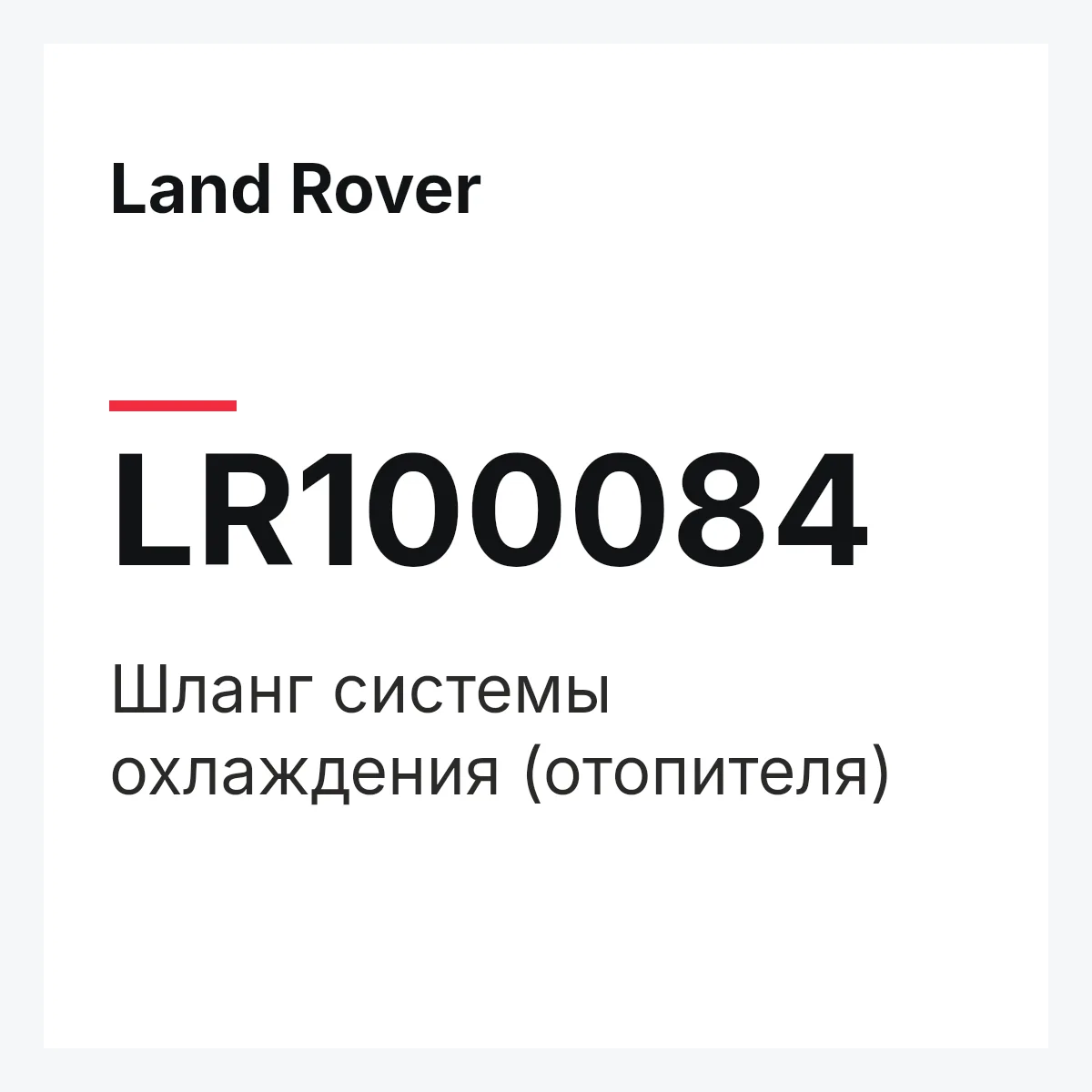 Land Rover LR100084 — Шланг системы охлаждения (отопителя)