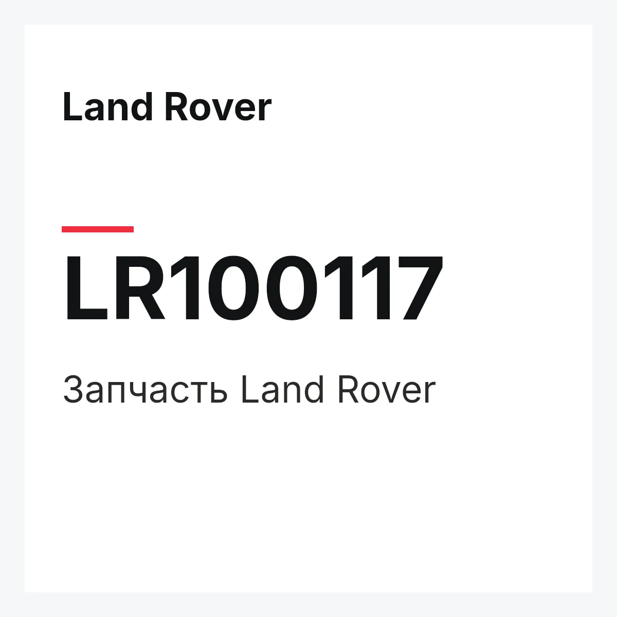 Land Rover LR100117 — Запчасть