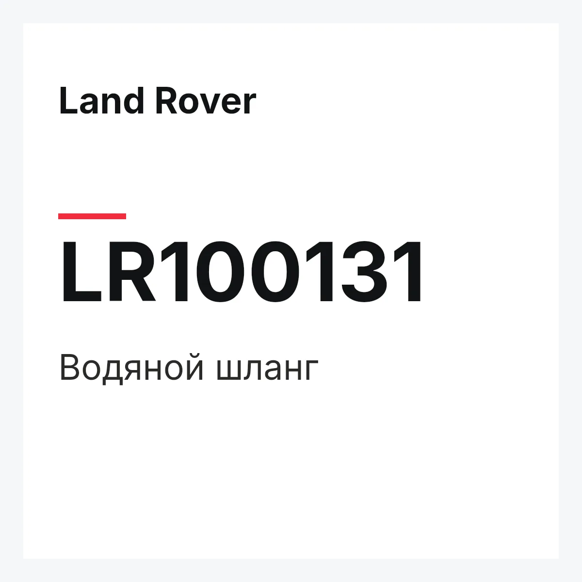 Land Rover LR100131 — Водяной шланг