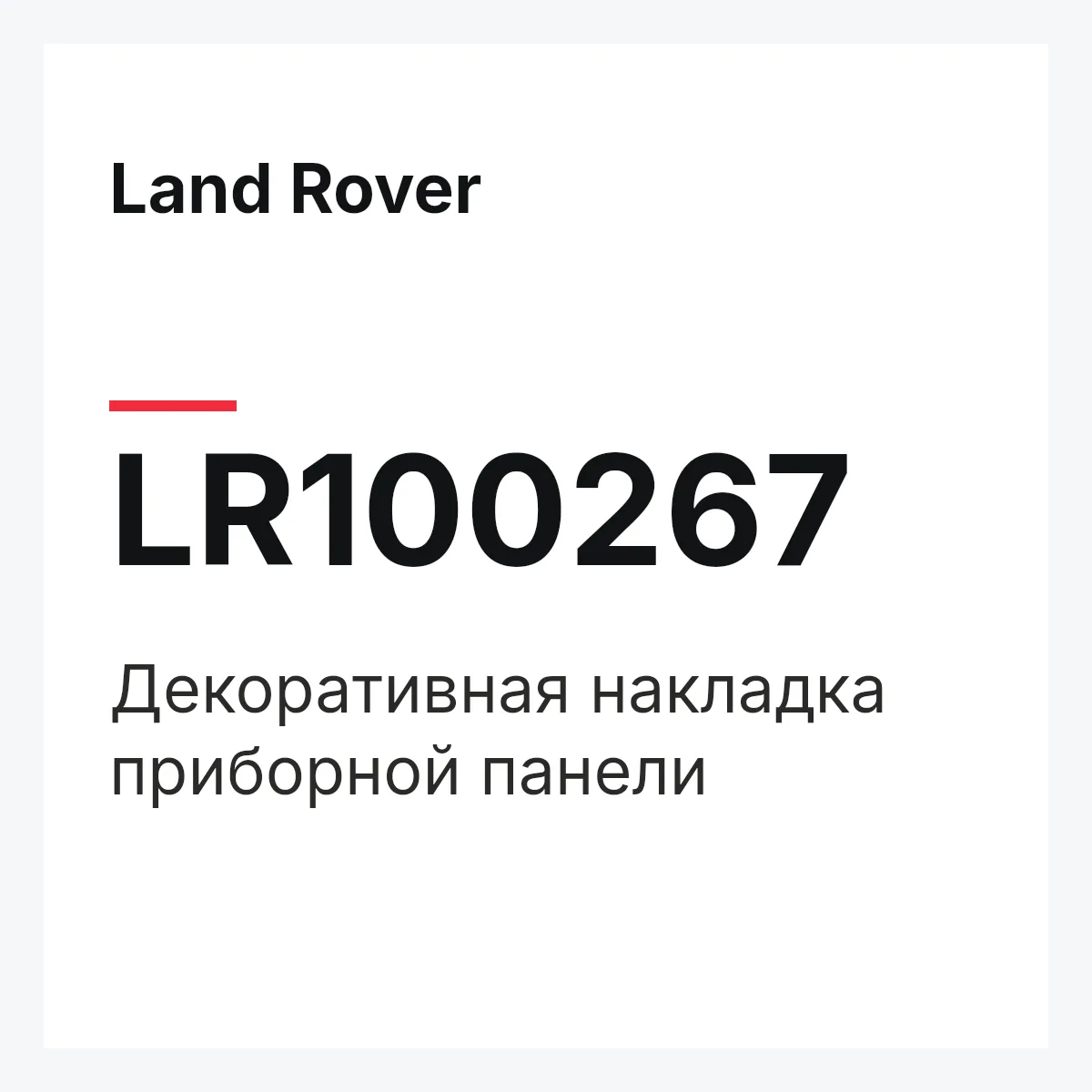 Land Rover LR100267 — Декоративная накладка приборной панели