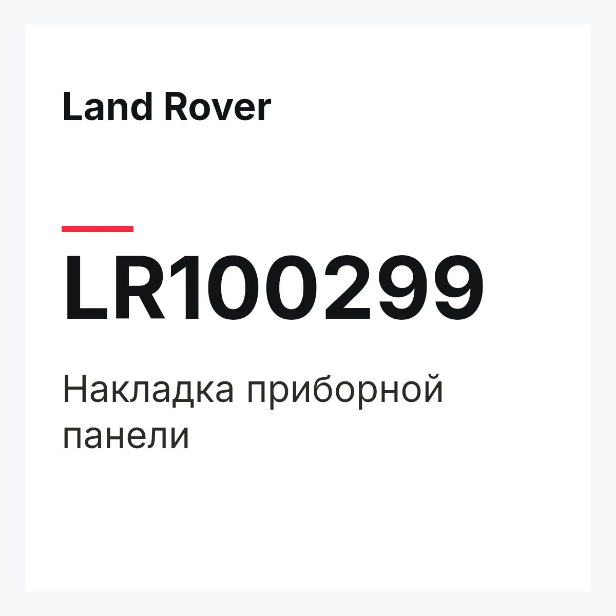 Land Rover LR100299 — Накладка приборной панели