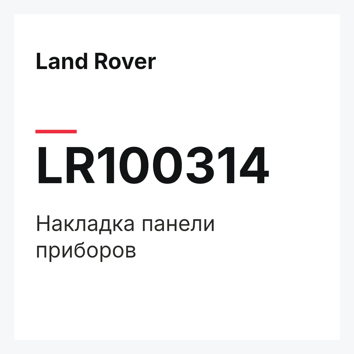 Land Rover LR100314 — Накладка панели приборов