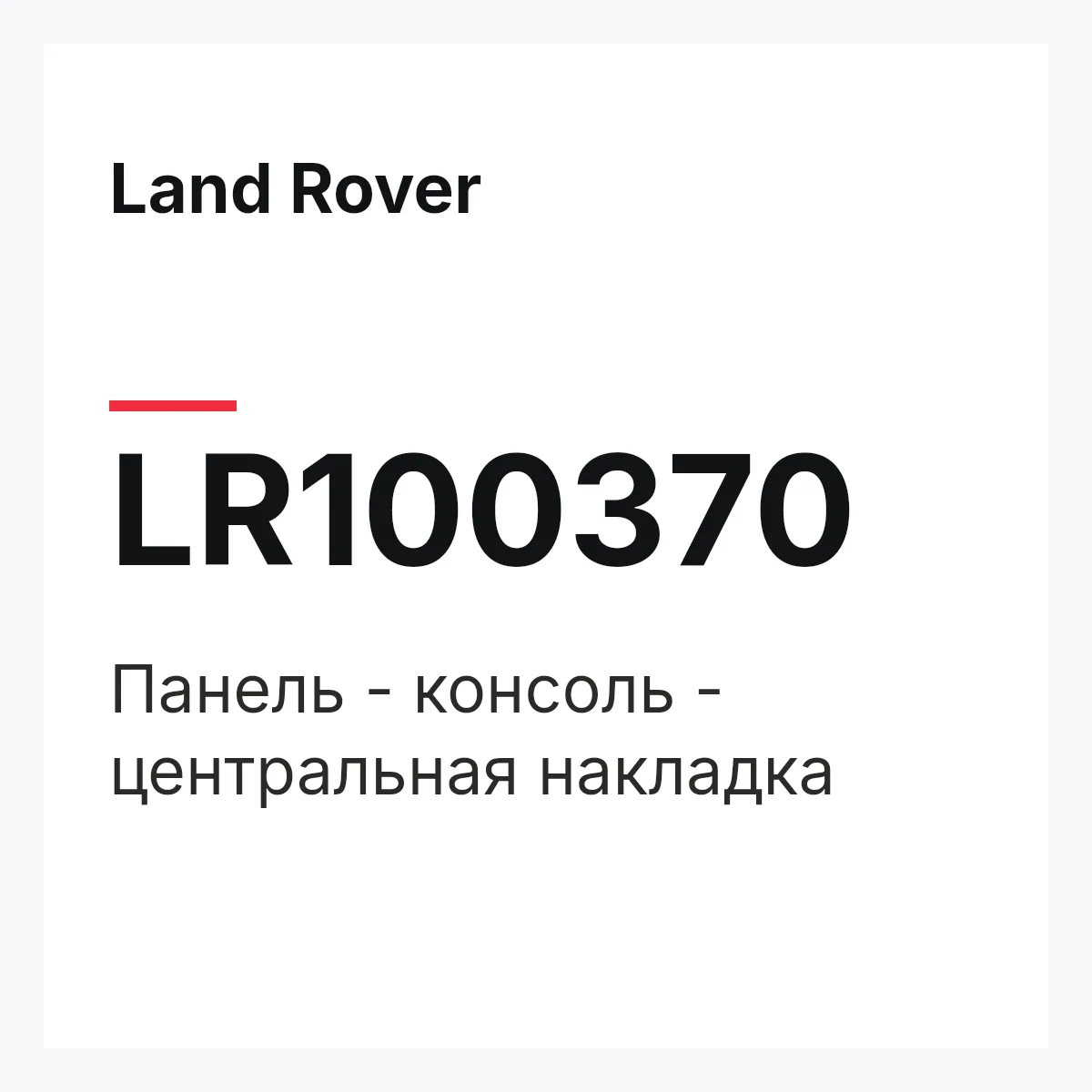 Land Rover LR100370 — Панель - консоль - центральная накладка