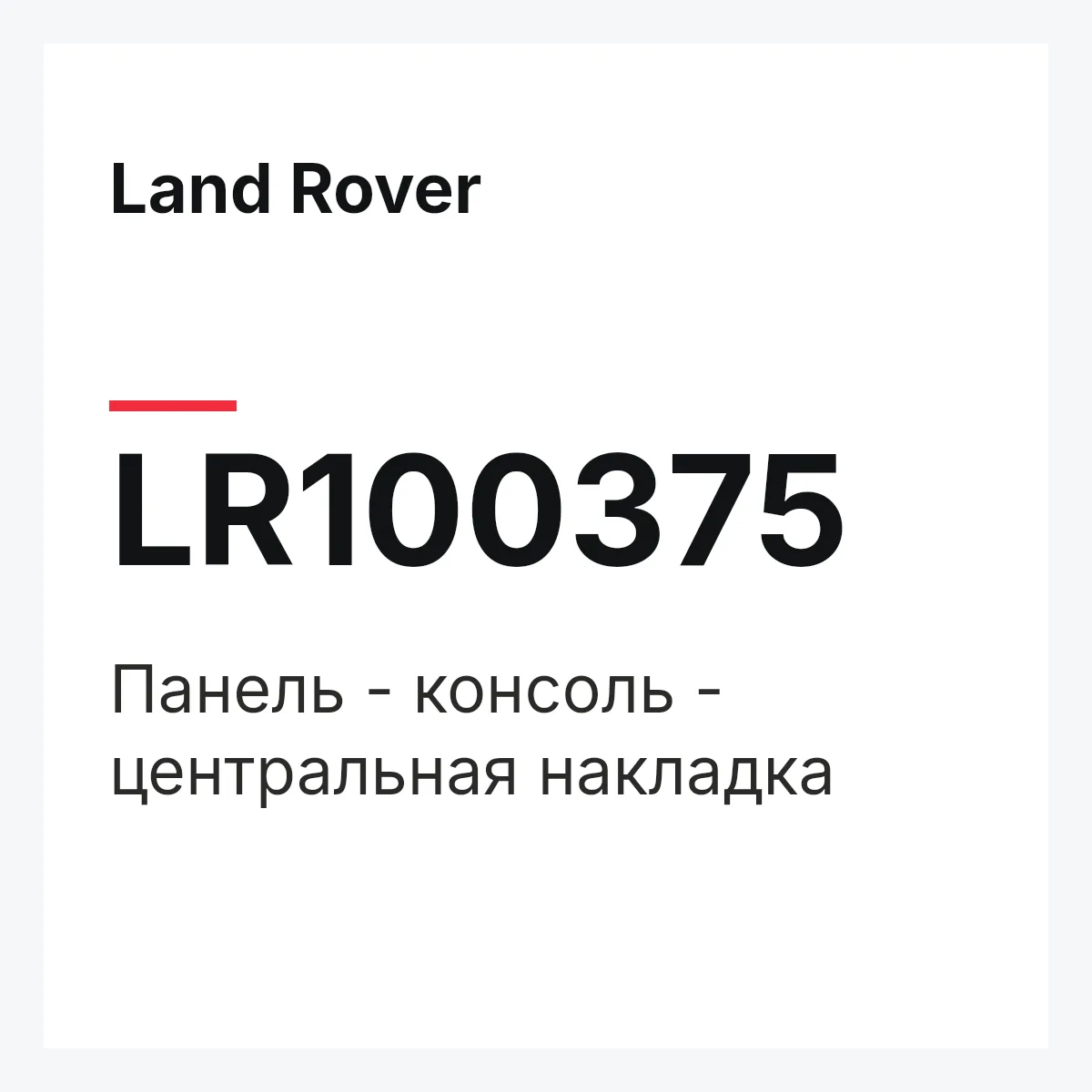 Land Rover LR100375 — Панель - консоль - центральная накладка