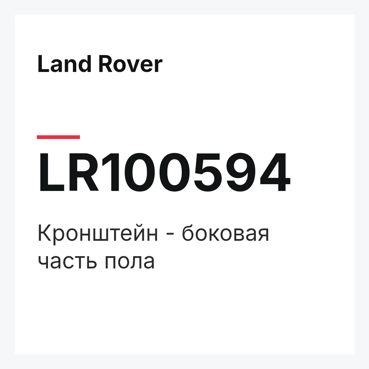 Land Rover LR100594 — Кронштейн - боковая часть пола