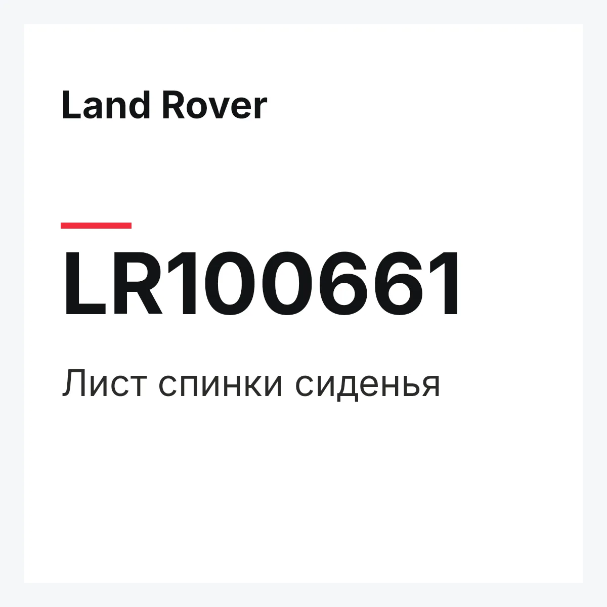Land Rover LR100661 — Лист спинки сиденья