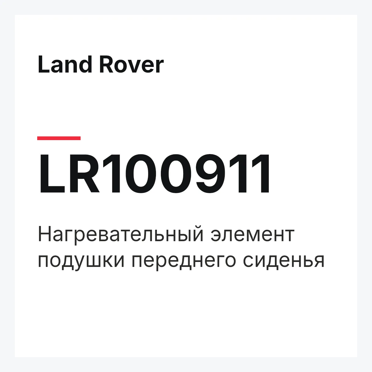 Land Rover LR100911 — Нагревательный элемент подушки переднего сиденья