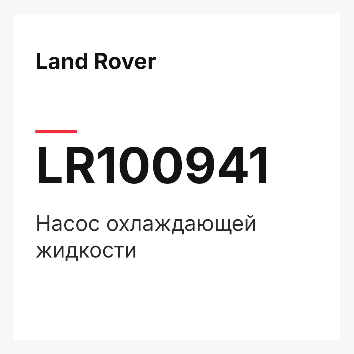 Land Rover LR100941 — Насос охлаждающей жидкости