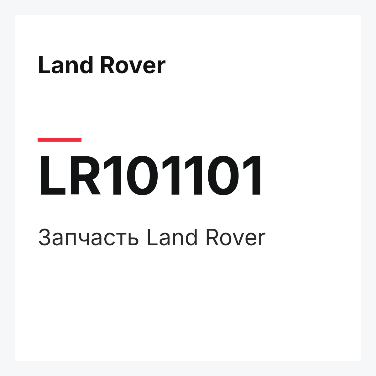 Land Rover LR101101 — Запчасть