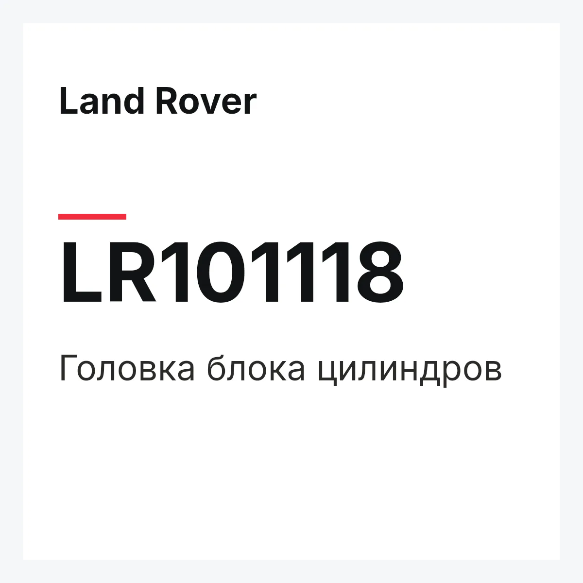 Land Rover LR101118 — Головка блока цилиндров