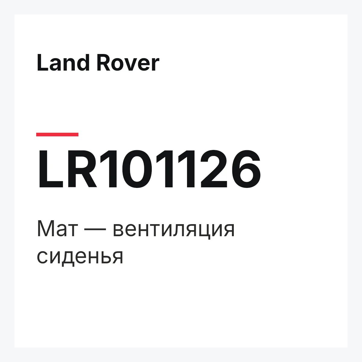 Land Rover LR101126 — Мат — вентиляция сиденья