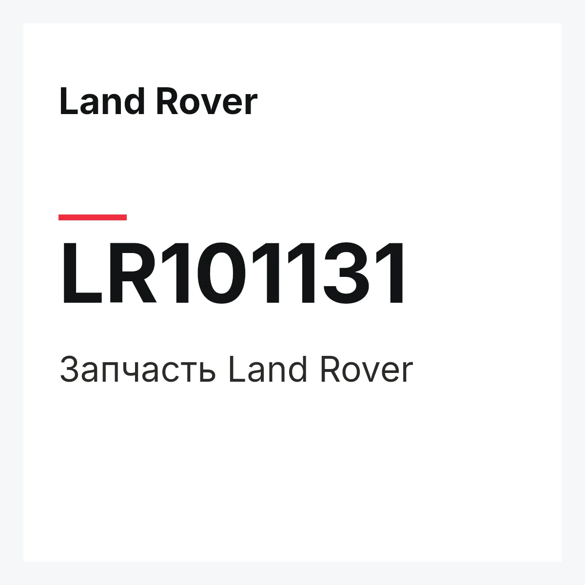 Land Rover LR101131 — Запчасть