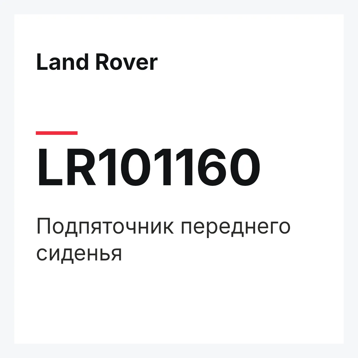 Land Rover LR101160 — Подпяточник переднего сиденья